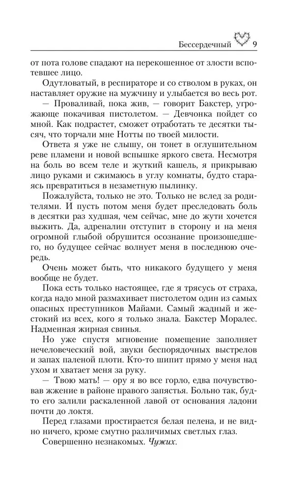 Бессердечный