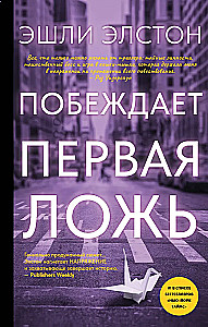 Побеждает первая ложь