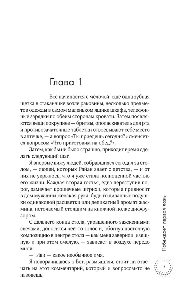 Побеждает первая ложь