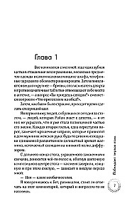 Побеждает первая ложь