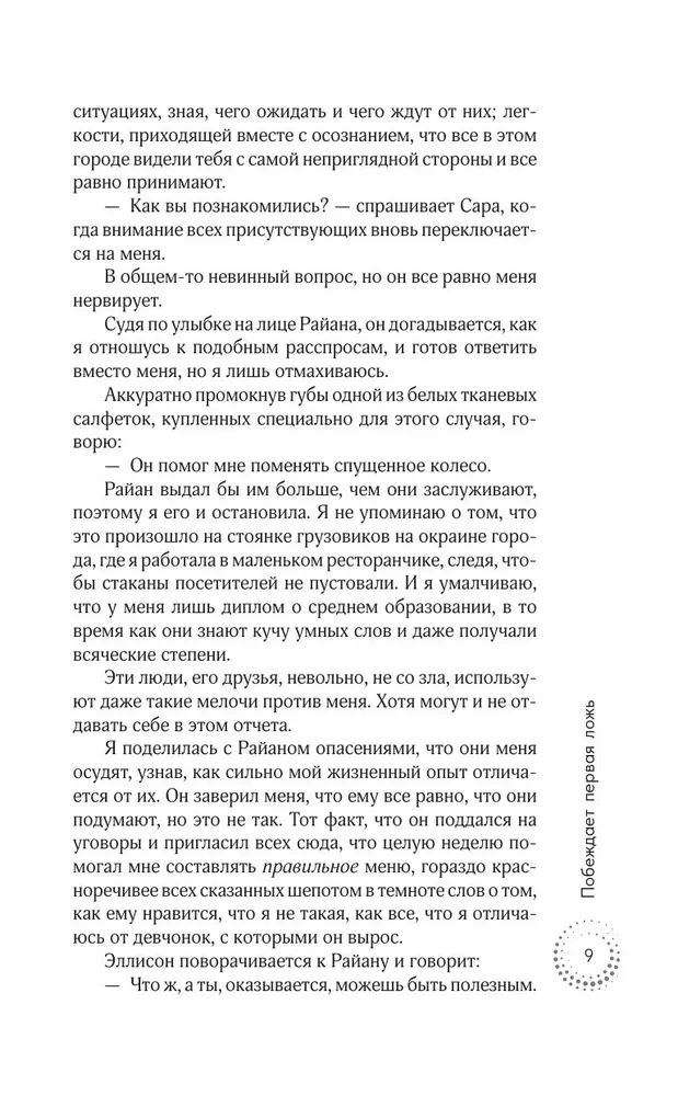 Побеждает первая ложь