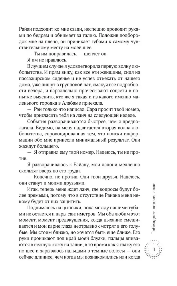 Побеждает первая ложь