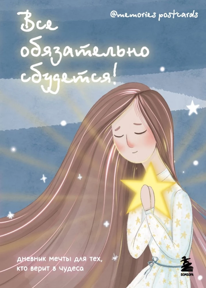 Everything will definitely come true! Dream diary for those who believe in miracles
