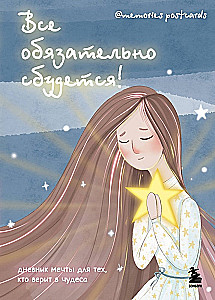 Everything will definitely come true! Dream diary for those who believe in miracles
