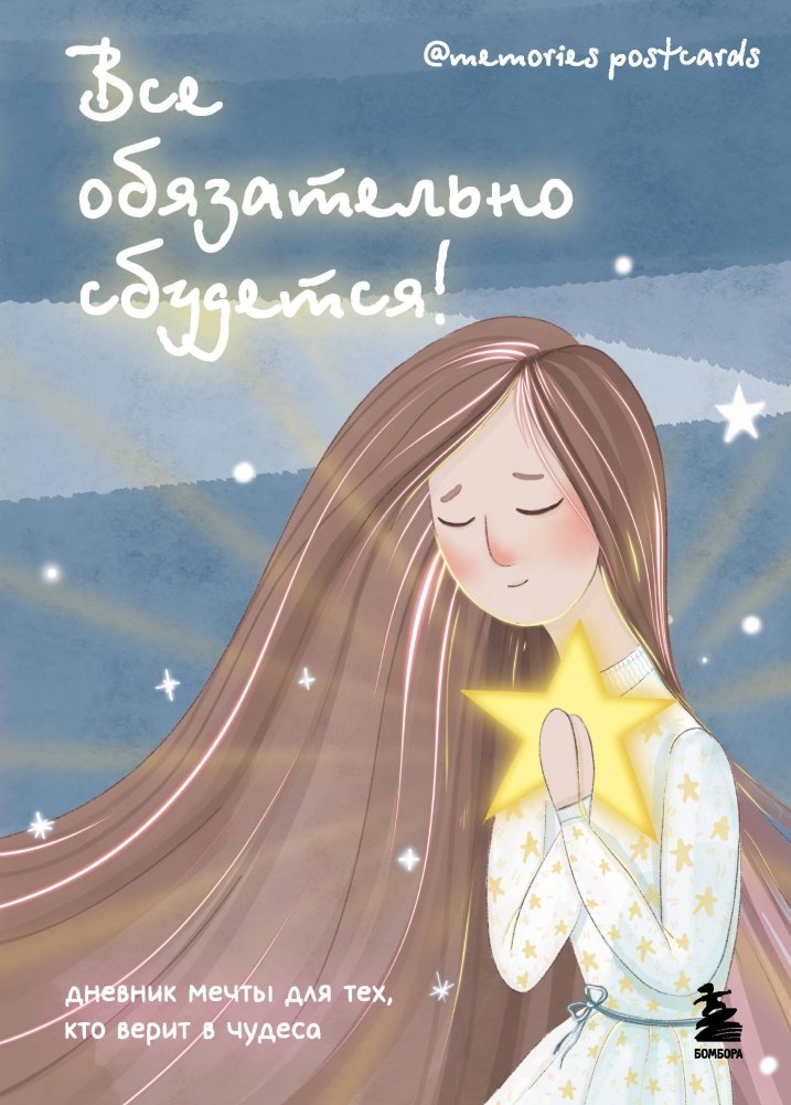 Viss noteikti piepildīsies! Sapņu dienasgrāmata tiem, kas tic brīnumiem