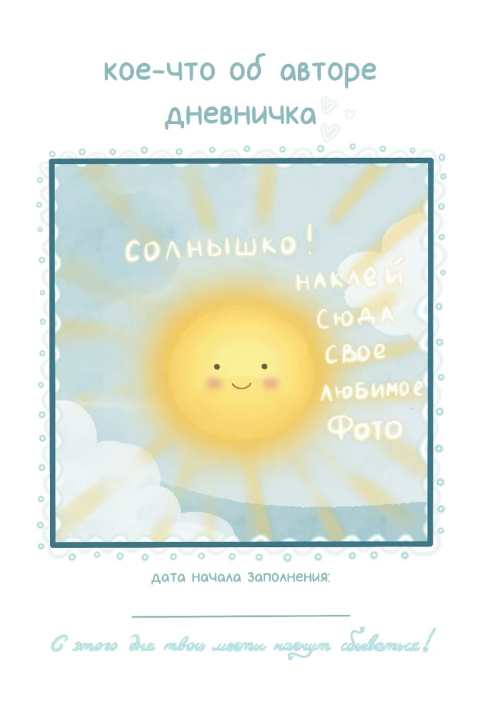 Everything will definitely come true! Dream diary for those who believe in miracles