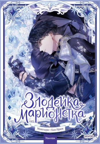 Złoczyńca-marionetka. Tom 2