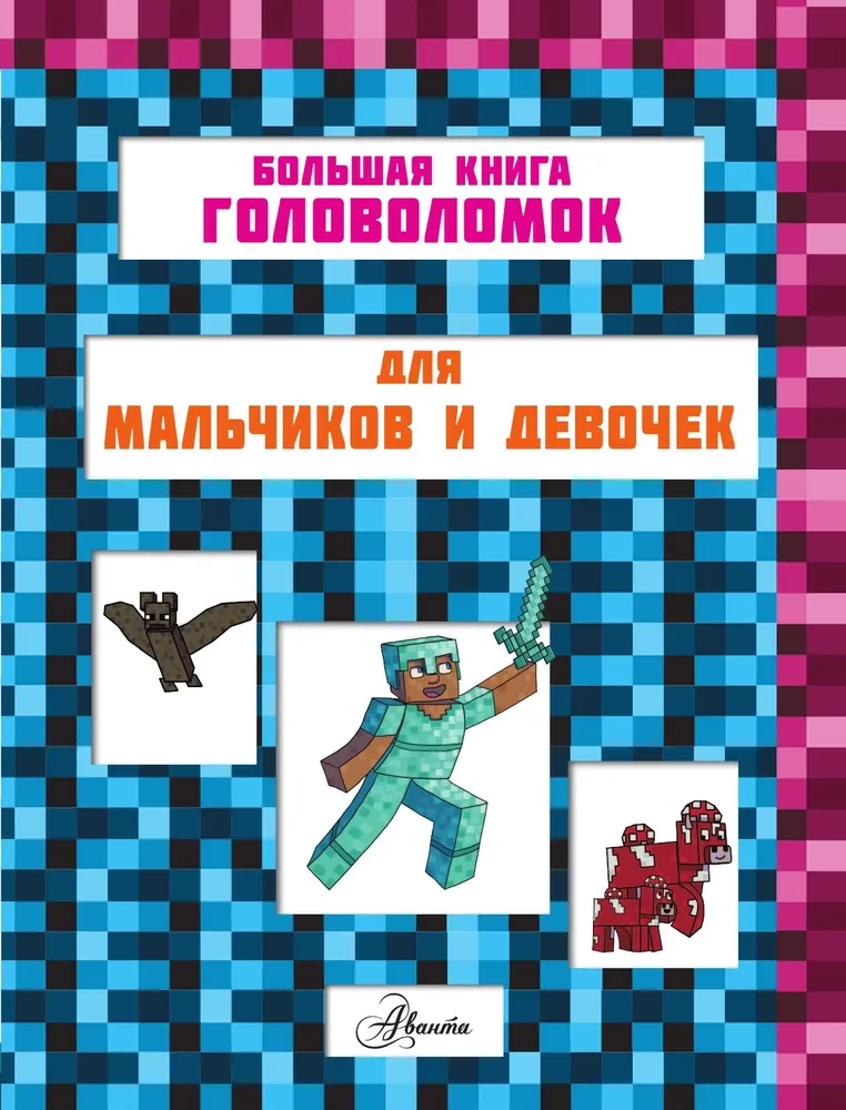 MINECRAFT. 1001 zagadka