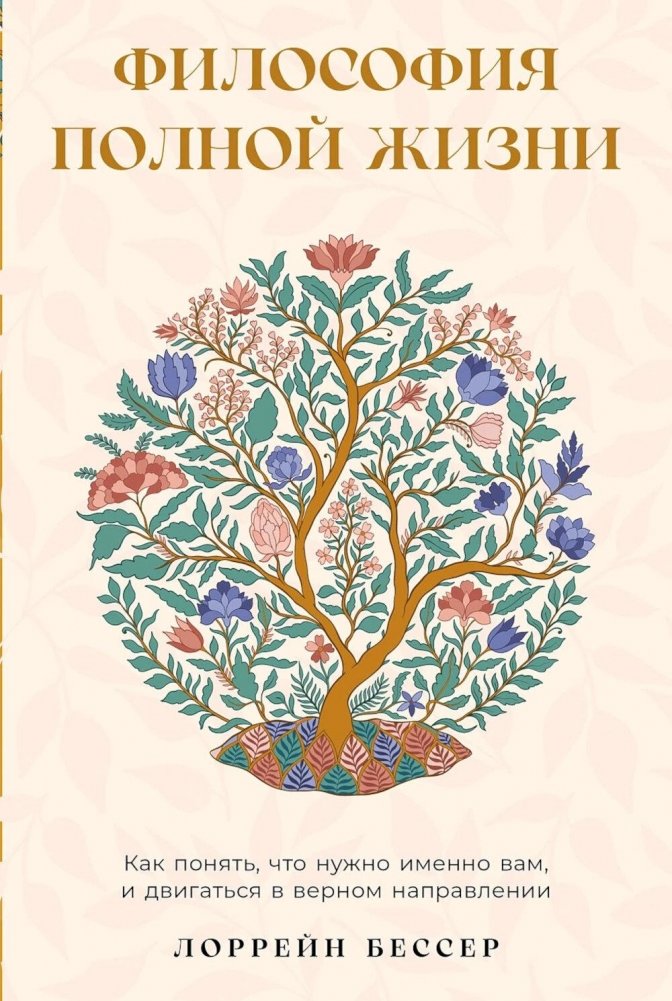 Философия полной жизни: Как понять, что нужно именно вам, и двигаться в верном направлении