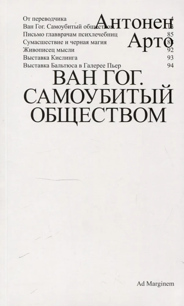 Ван Гог. Самоубитый обществом