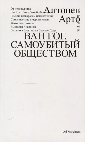 Ван Гог. Самоубитый обществом