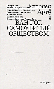 Ван Гог. Самоубитый обществом