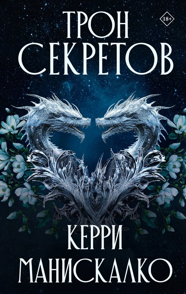 Tronu noslēpumi