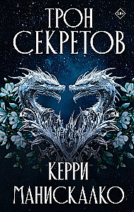Трон секретов