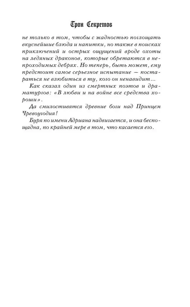 Трон секретов
