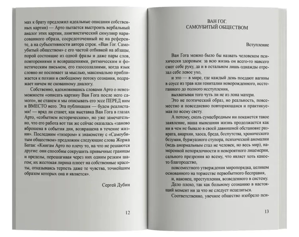 Ван Гог. Самоубитый обществом