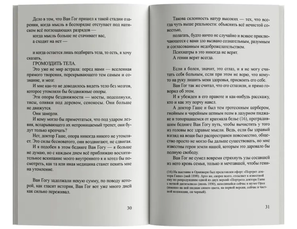 Ван Гог. Самоубитый обществом