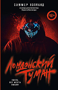 Лондонский туман. Здесь нет места любви