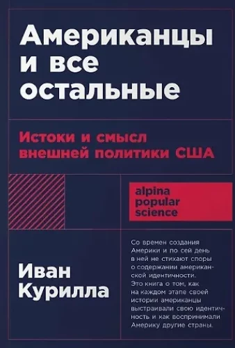 Amerikāņi un visi pārējie: ASV ārpolitikas izcelsme un jēga