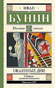 Окаянные дни