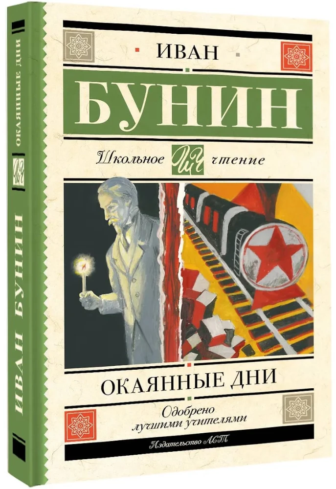 Окаянные дни