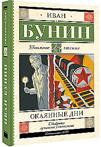 Окаянные дни