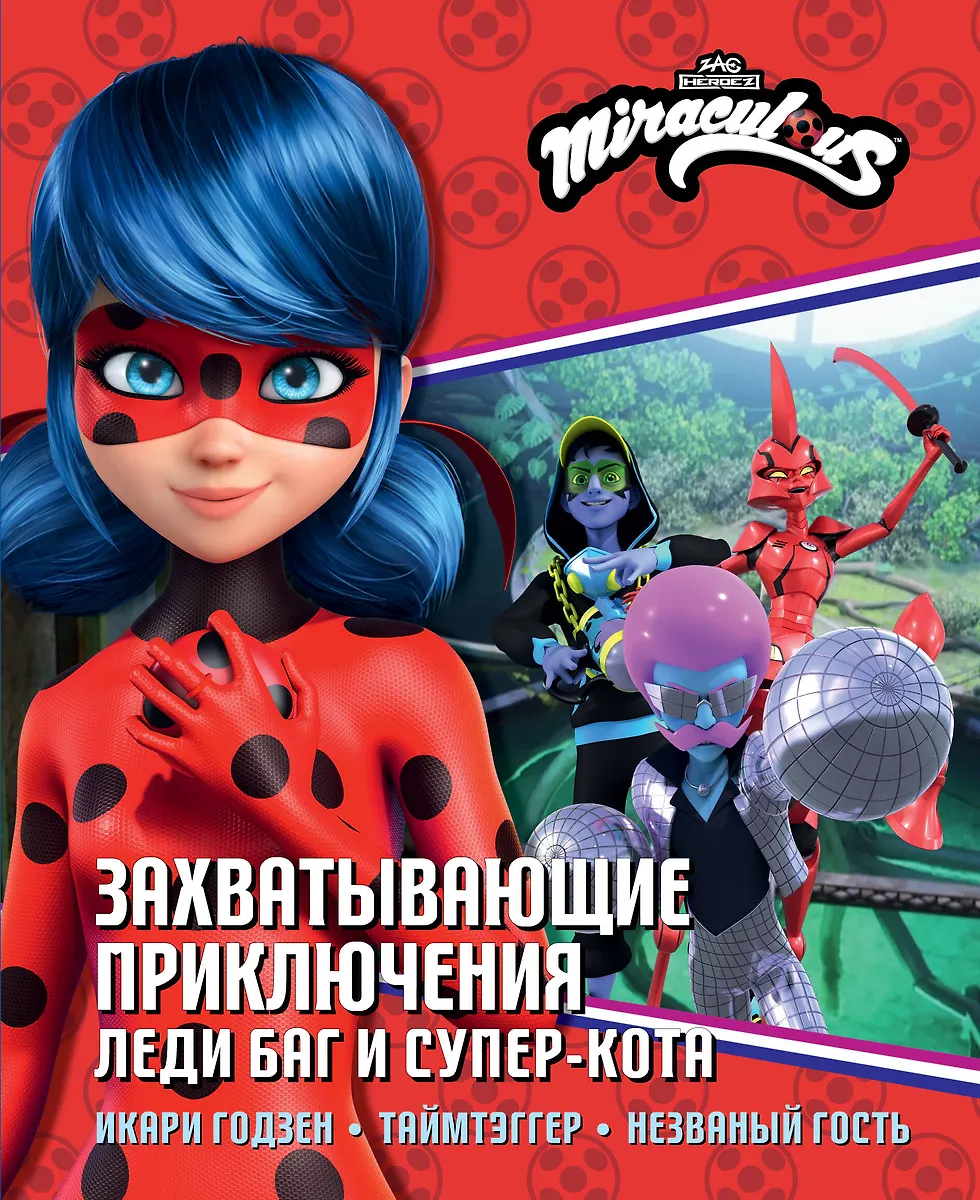 Die spannenden Abenteuer von Ladybug und Cat Noir (Ikari Godzen, Time Tagger, Ungebetener Gast)