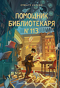 Asystent bibliotekarza nr 113