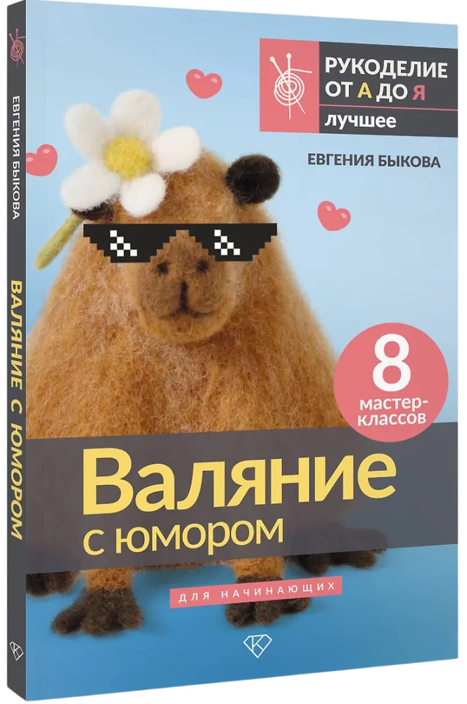 Валяние с юмором: для начинающих. 8 мастер-классов
