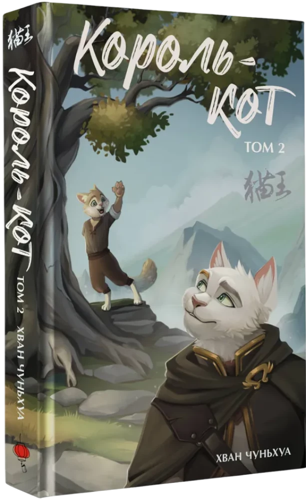 Король-кот. Том 2