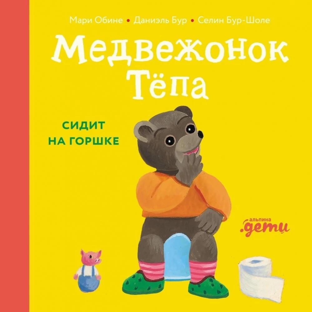 Little Bear Tyopa Sits on the Potty