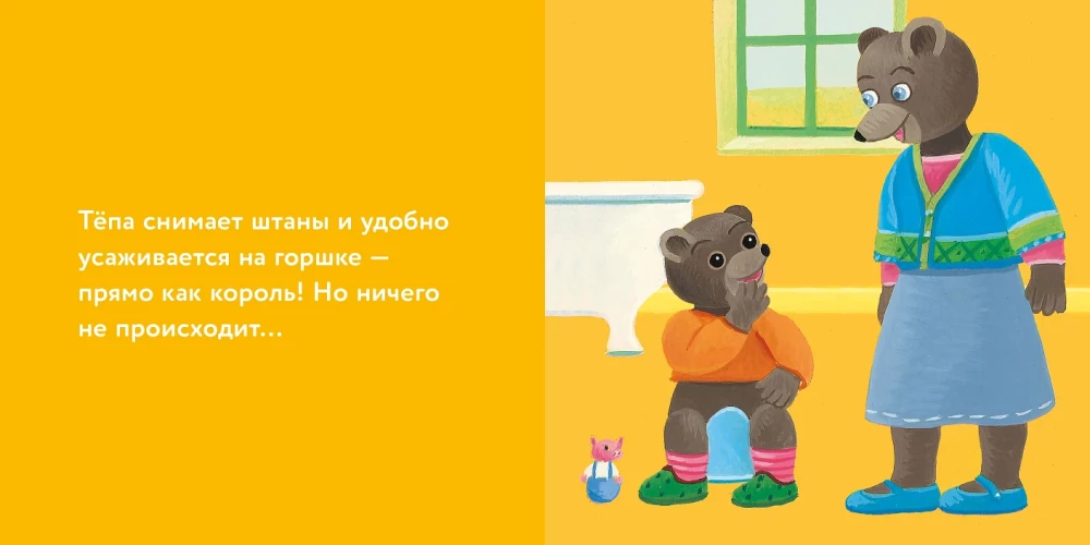 Little Bear Tyopa Sits on the Potty