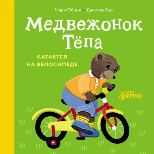 Tёpa the Bear Cub Rides a Bicycle