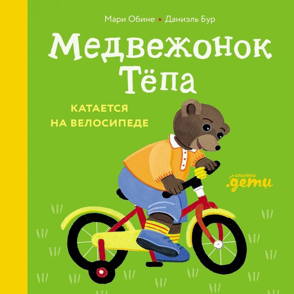 Медвежонок Тёпа катается на велосипеде