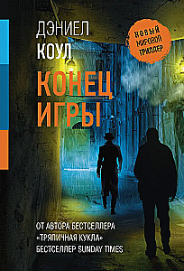 Конец игры