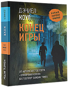 Конец игры
