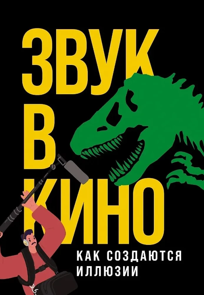 Звук в кино: Как создаются иллюзии