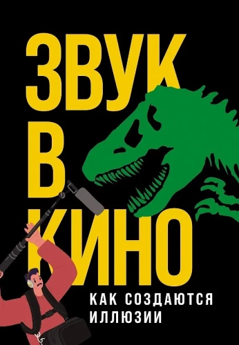 Звук в кино: Как создаются иллюзии