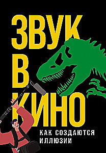 Звук в кино: Как создаются иллюзии