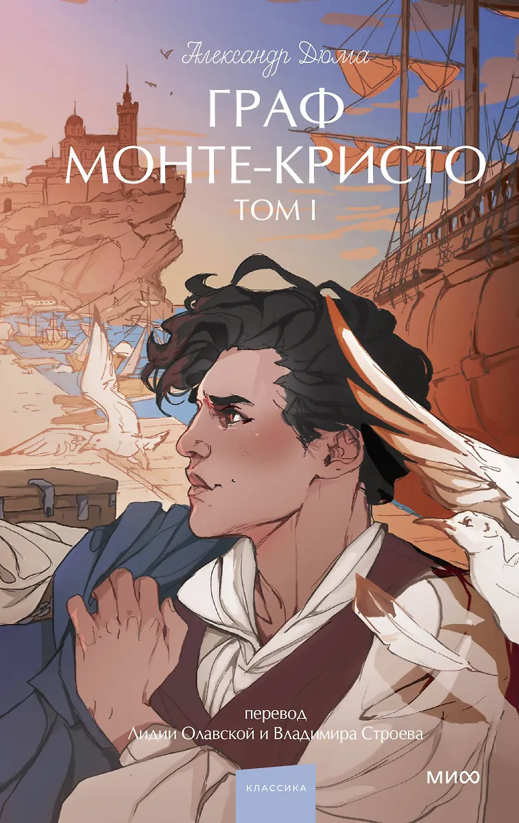 Grāfs Monte-Kristos. 1. sējums. Mūžīgās stāsti. Jauniešiem