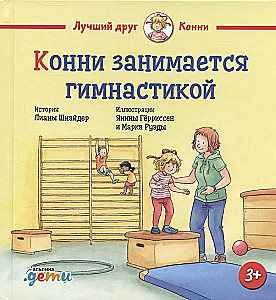 Конни занимается гимнастикой