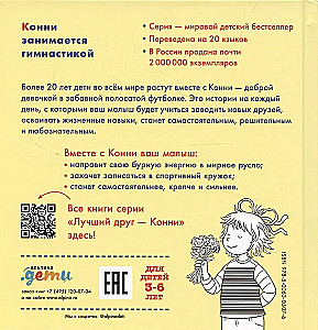 Конни занимается гимнастикой