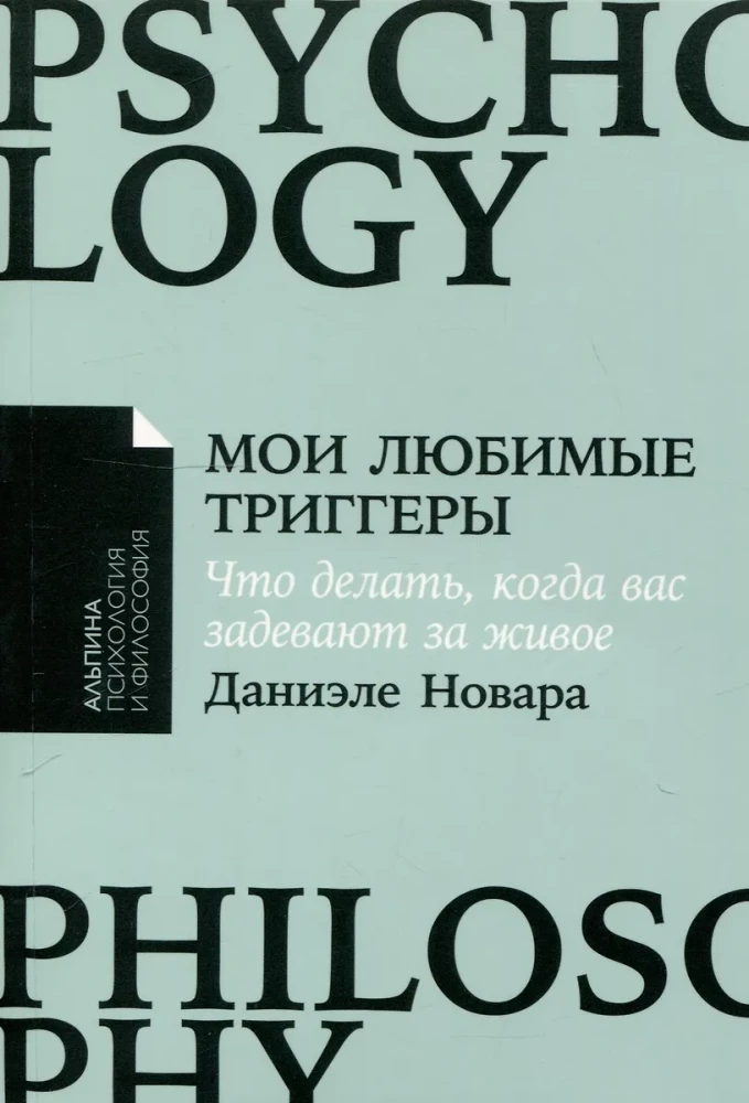 Мои любимые триггеры: Что делать, когда вас задевают за живое