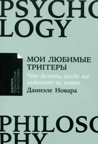 Мои любимые триггеры: Что делать, когда вас задевают за живое