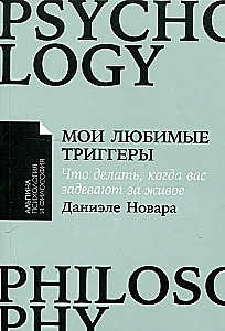 Мои любимые триггеры: Что делать, когда вас задевают за живое