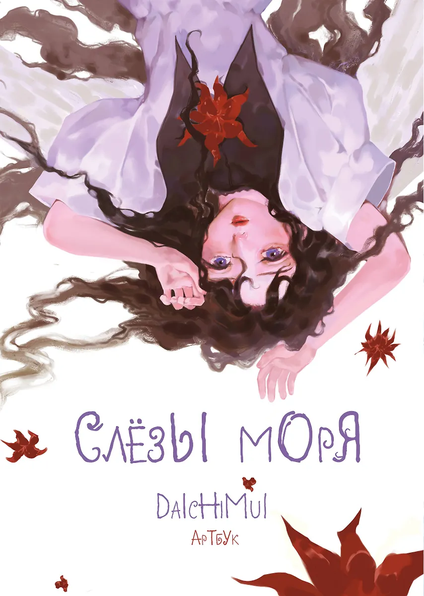 Artbook. Tears of the Sea