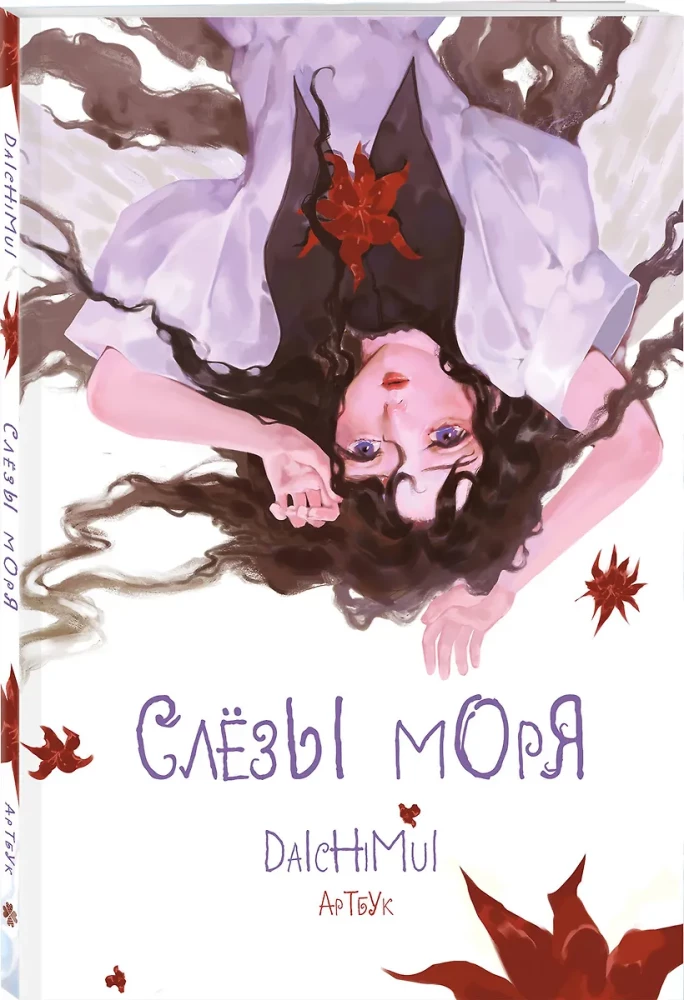 Artbook. Tears of the Sea