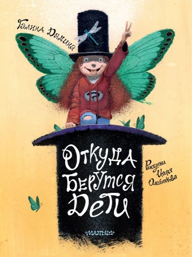 Откуда берутся дети. Рисунки Игоря Олейникова