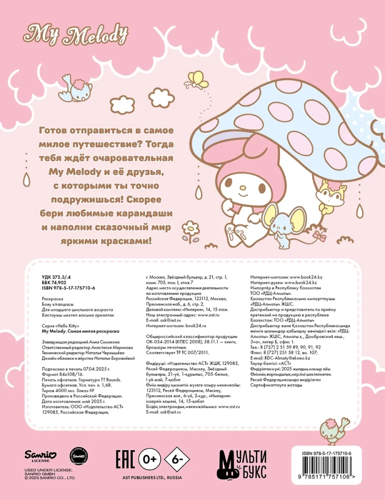 My Melody. Самая милая раскраска