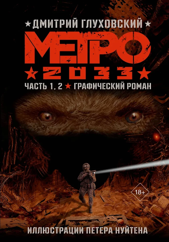 Metro 2033. Part 1, 2, 3, 4
